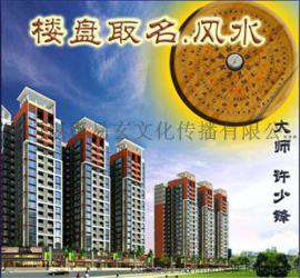 厦门房地产楼盘风水顾问