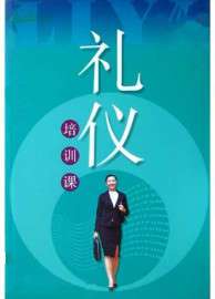 深圳礼仪培训师资格考证