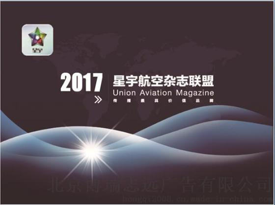 星宇联盟航空杂志广告代理，星宇联盟广告代理