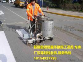 新疆专业施工队  标志线 禁止划线  警告划线等业务。设备齐全  施工经验丰富