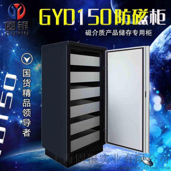 厂家供应高档防磁柜磁介柜硬盘柜消磁柜U盘柜防磁安全柜GYD150
