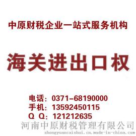 代办进出口权，进出口权代办，河南进出口权代办，进出口权代办流程