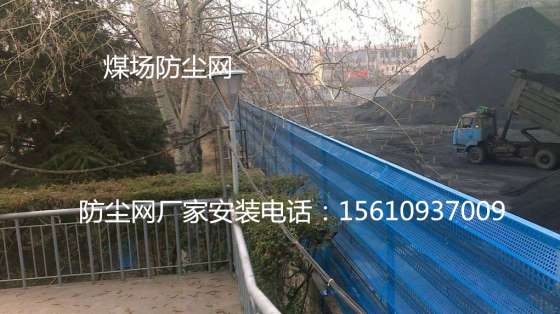 山西煤矿防尘网、煤场防尘网安装