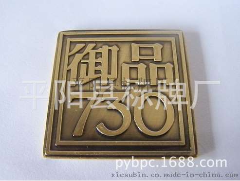 平阳标牌厂定做御品金属商标 标牌 铭牌，全国低价定做