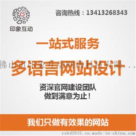 顺德网站设计、大良优秀网页设计、印象互动设计公司