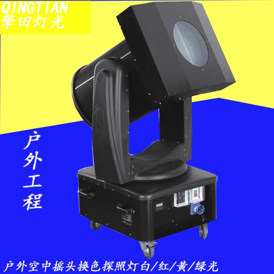 擎田灯光 QT-MD 5KW摇头换色探照灯，户外探照灯 监狱探照灯, 探照灯，空中大炮，变色探照灯，空中玫瑰，摇头换色，长空利箭，城市之光