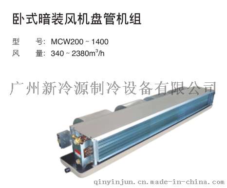 厂家直销麦克维尔风机盘管机组采用宽叶轮低转速的前倾式离心风机，经过严格动平衡调整，性能稳定。