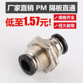 气动气管快插快速隔板接头穿板串板PM4 6 8 10 12mm直通