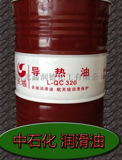 中国石化长城牌L-QC320导热油