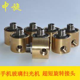 2.5D手机玻璃扫光机超短旋转接头 钢化玻璃扫光机旋转接头
