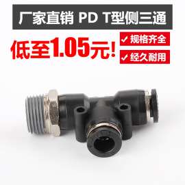 气动快速接头气管快插螺纹三通PD6-01 PD8-02 PD10-03 PD12-04
