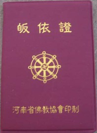 中国嵩山少林武术学校培训教练正 戒牒