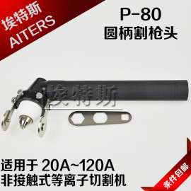 普通圆柄P80割枪 松下圆柄p80割枪头