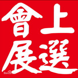2017年第15届哈萨克斯坦家具、室内装饰、木业暨木工机械展