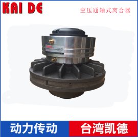 空压通轴式离合器NAC