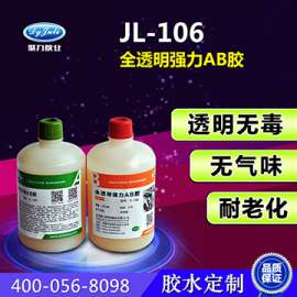 聚力强力AB胶/全透明高强度AB胶/无苯环保胶水/厂家批发/JL-106