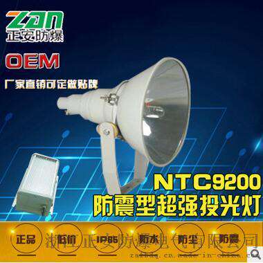 防震型超强投光灯NTC9200