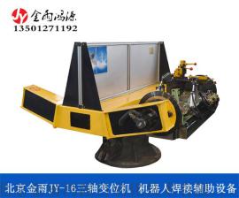 北京金雨JY-16三轴坚强软弱焊机变位机  300KG承载