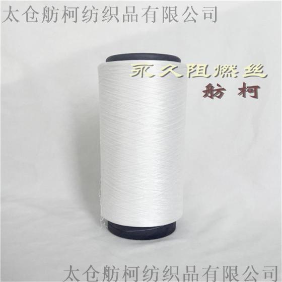CHARM YARN、100D/48F、涤纶阻燃丝、阻燃纤维、防火纱