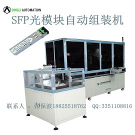 供应专业稳定型SFP光模块自动组装线