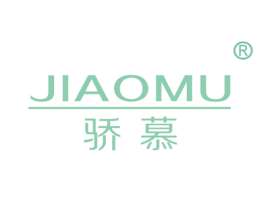 18类商标转让 骄慕商标 皮具皮夹、箱包、手提包、钱包、女式背包