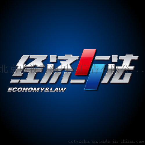 cctv2经济与法广告独家代理公司