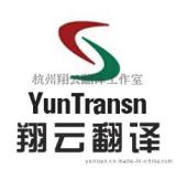 诸暨翻译公司-专业专注快速精准拥强大翻译团队的翔云翻译公司