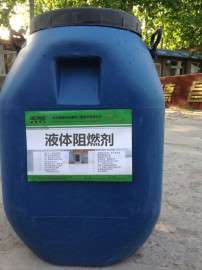 液体阻燃剂_抑燃剂_防火板阻燃剂厂家价格