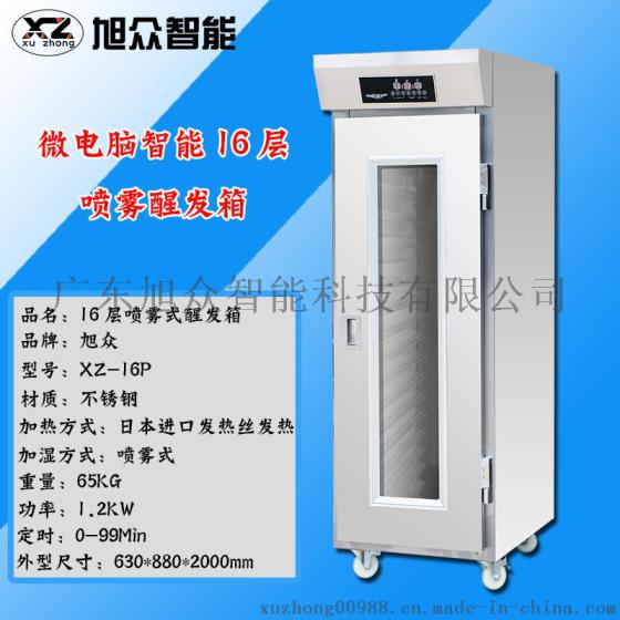 旭众XZ-16P智能喷雾式16盘醒发发酵机面团