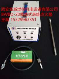 转炉煤气烧嘴点火器便携式高能点火器BWBD-20