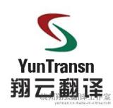 医学翻译-坚守质量就是生命信条的翔云杭州翻译公司