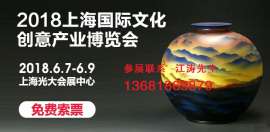 2018上海工艺品艺术品收藏品展览会