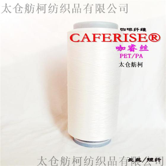 CHARM YARN、150D/144F、咖啡丝、咖啡碳纤维、咖啡面料、优质健康环保材料