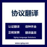加盟协议翻译-加盟转让协议英语翻译上海哪里专业