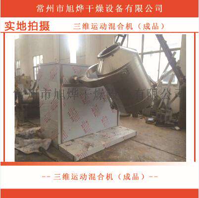 三维混合机、实验型不锈钢三维混合机，混合设备，优质供应