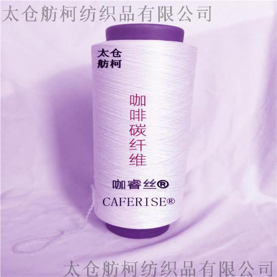 咖睿丝   CAFERISE、75D/72F、咖啡碳丝、咖啡纱