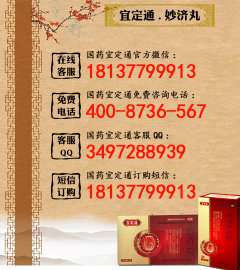 宜定通妙济丸