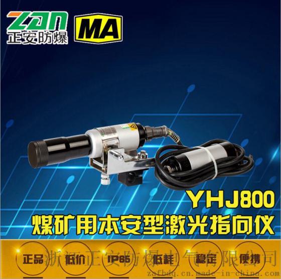 【正安防爆】YHJ800煤矿用本安型激光指向仪