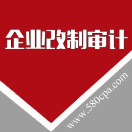 改制审计 企业改制审计 集团改制审计