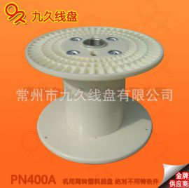 塑料线盘厂家. PN400型塑料线盘批发价格. 塑料绕线盘供应