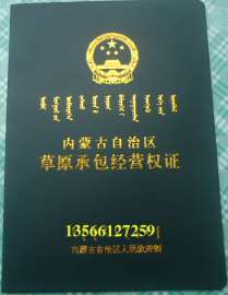 内蒙古自治区草原承包经营权证哪里制作