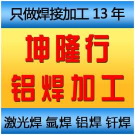 惠州铝焊厂坤隆行供应铝焊加工 铝合金焊接加工 铝材焊接加工 氩焊铝焊加工 打样期短