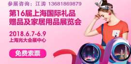 2018上海中食展/食品展/食品礼品展