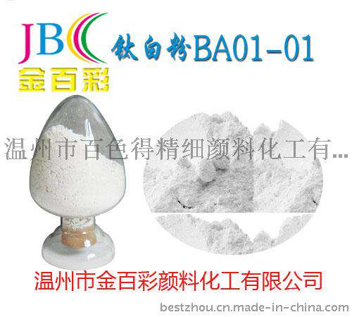 长期供应 BA-01-01国标超细型钛白粉 多用处白色光无机颜料