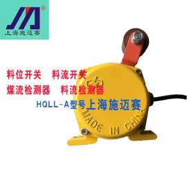 施迈赛HQLL-A料流检测控制器