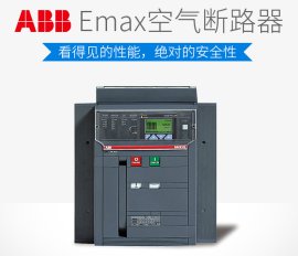 ABB Emax系列空气断路器