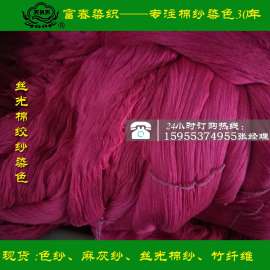 绞纱染色 烧毛丝光全棉纱 双股 可来纱加工