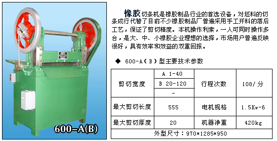 橡胶切条机－Q400A/B
