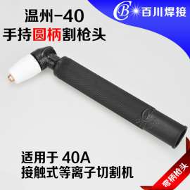 温州-40手持圆柄割枪