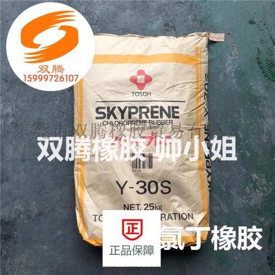 我司供应日本东曹氯丁橡胶Y-30S
